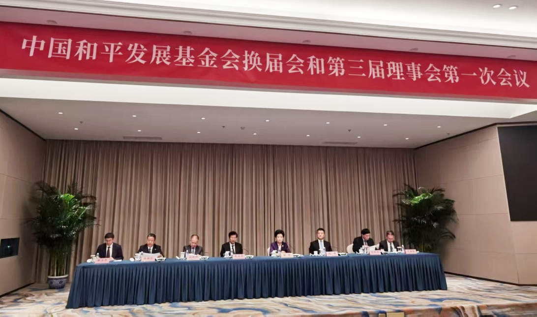 中国和平发展基金会换届会1